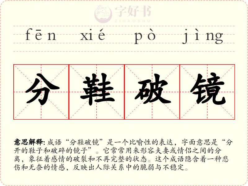 分鞋破镜