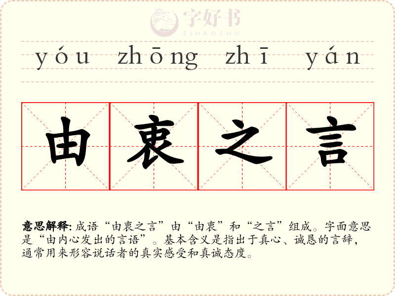 由衷之言