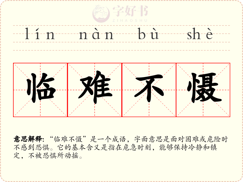 临难不慑