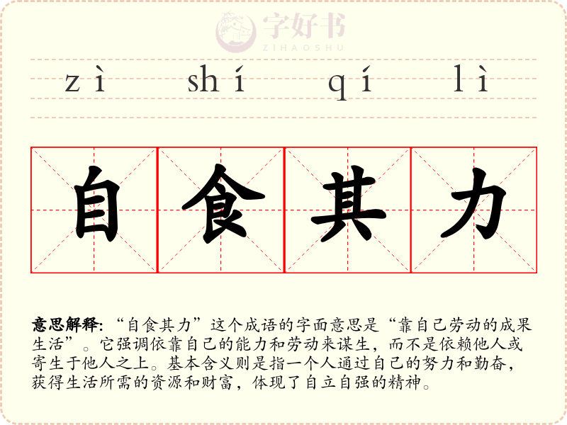 自食其力