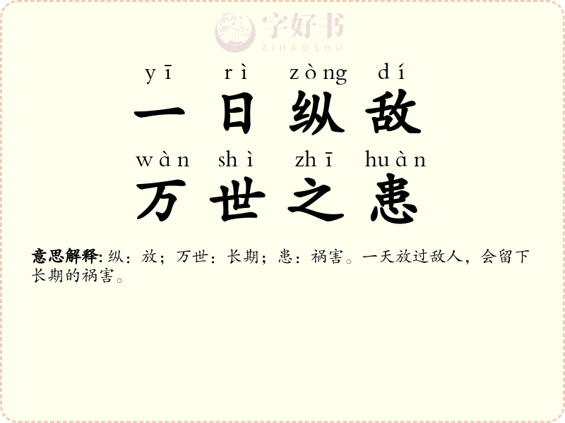 一日纵敌，万世之患