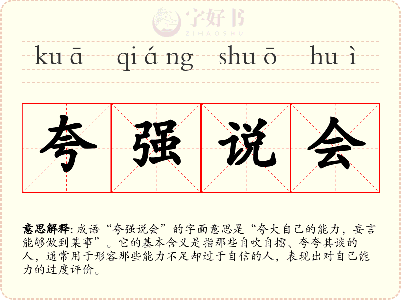 夸强说会
