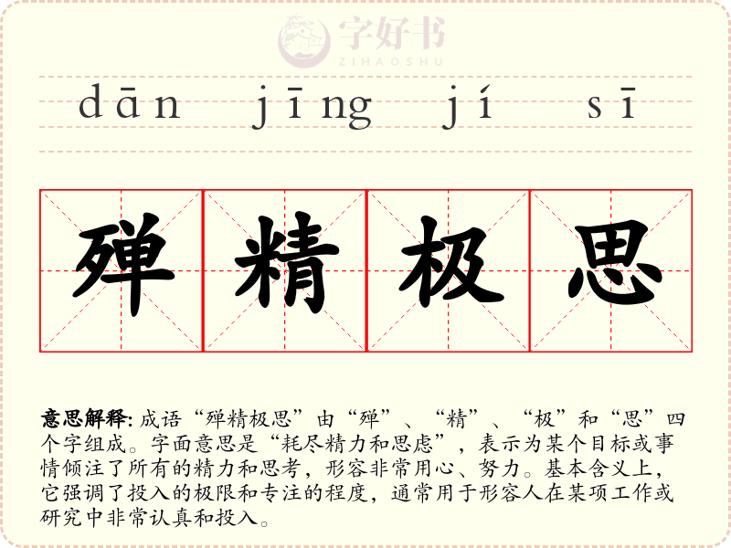 殚精极思