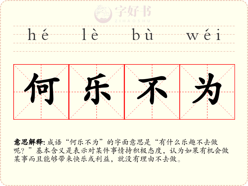 何乐不为