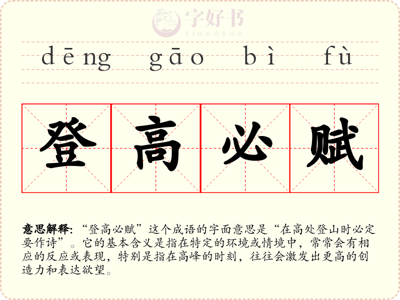 登高必赋