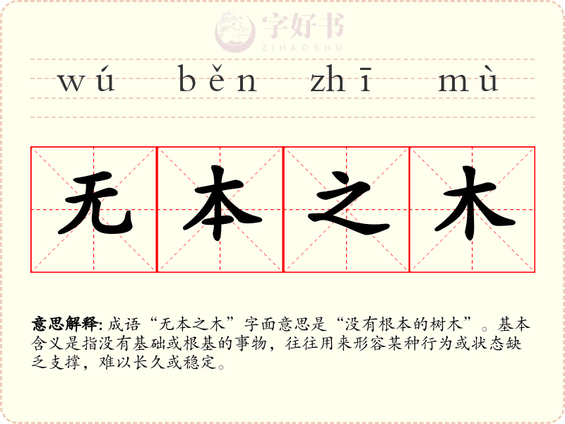无本之木