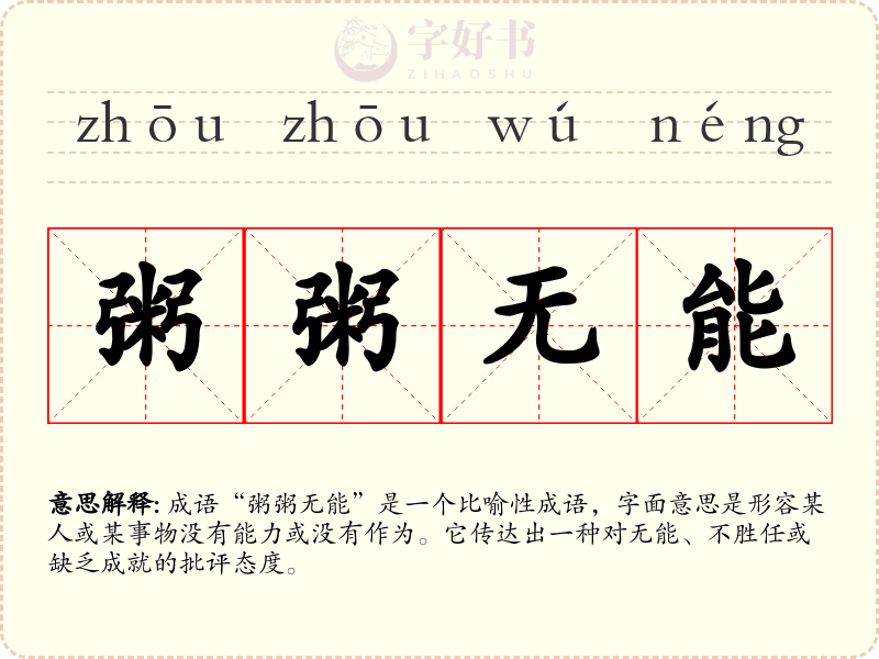 粥粥无能