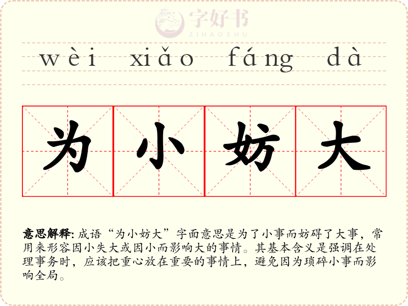 为小妨大