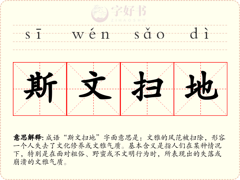 斯文扫地