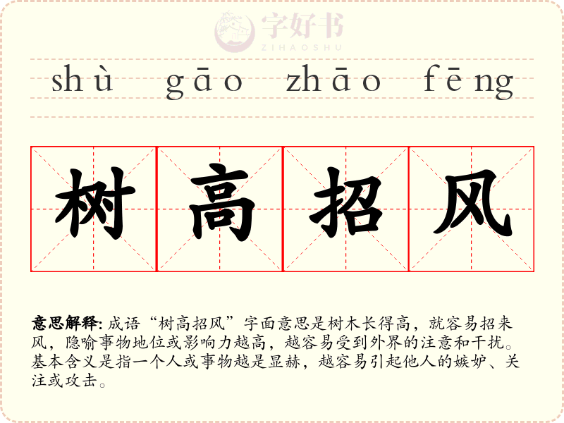 树高招风