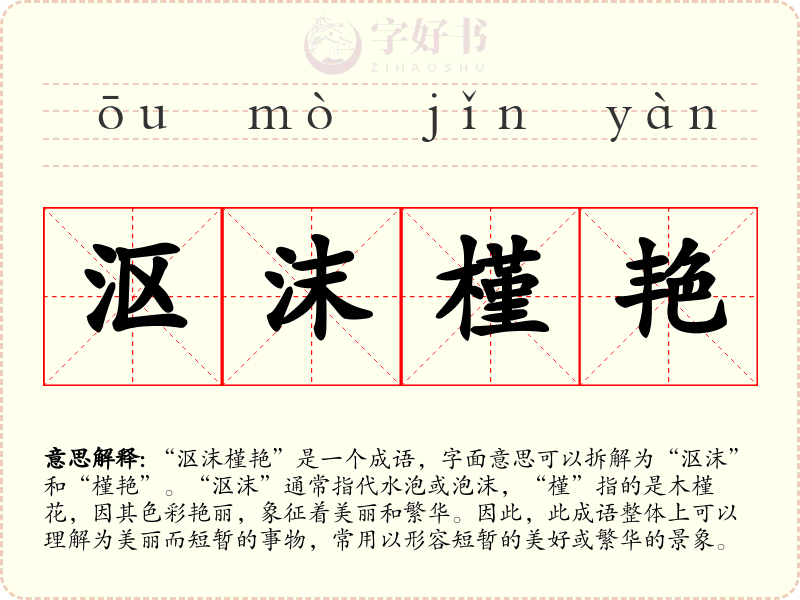 沤沫槿艳