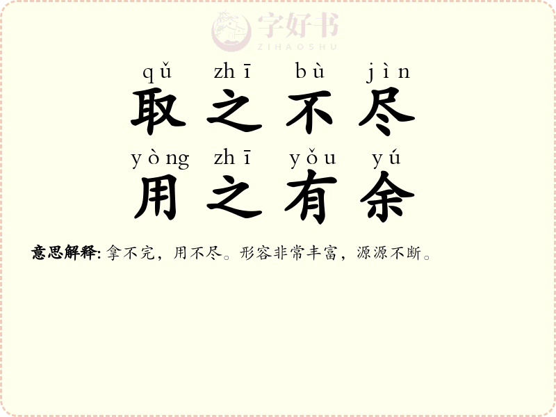 取之不尽，用之有余
