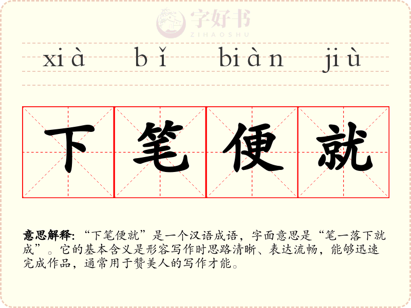 下笔便就