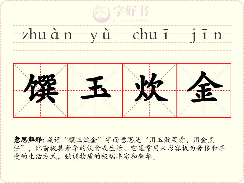 馔玉炊金