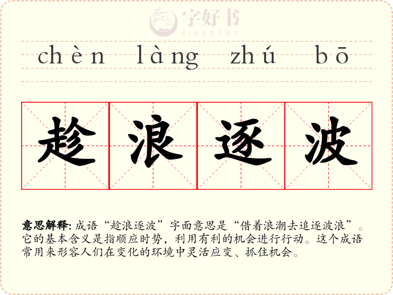 趁浪逐波