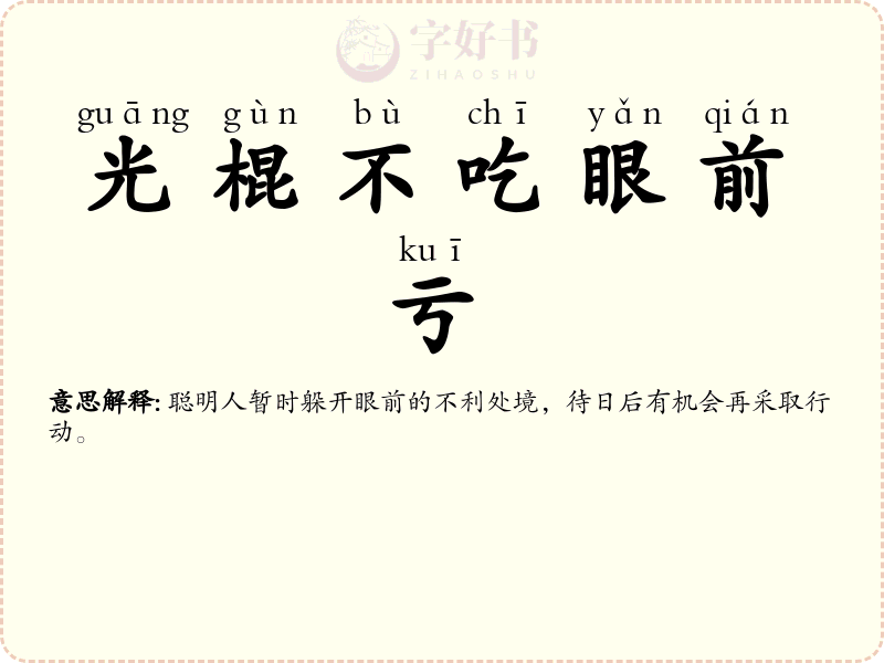 光棍不吃眼前亏