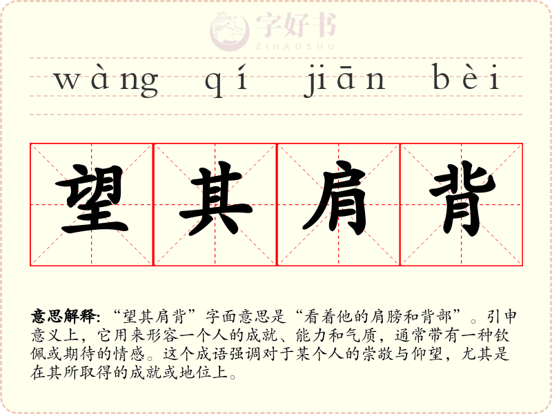 望其肩背