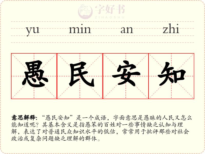 愚民安知
