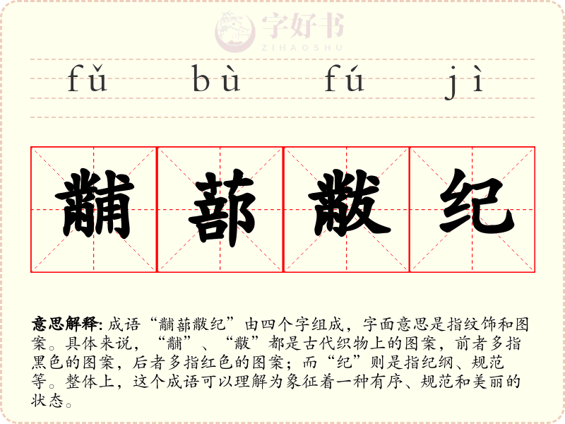黼蔀黻纪