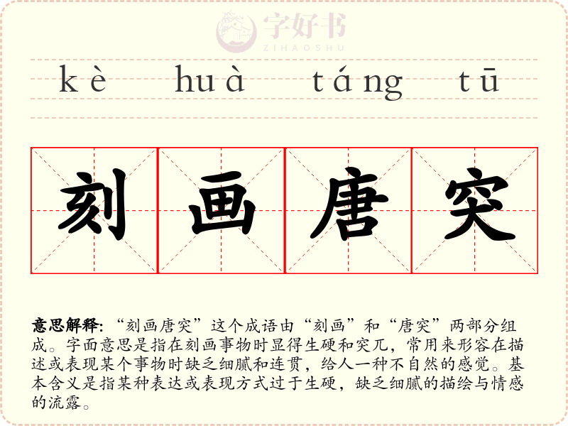 刻画唐突