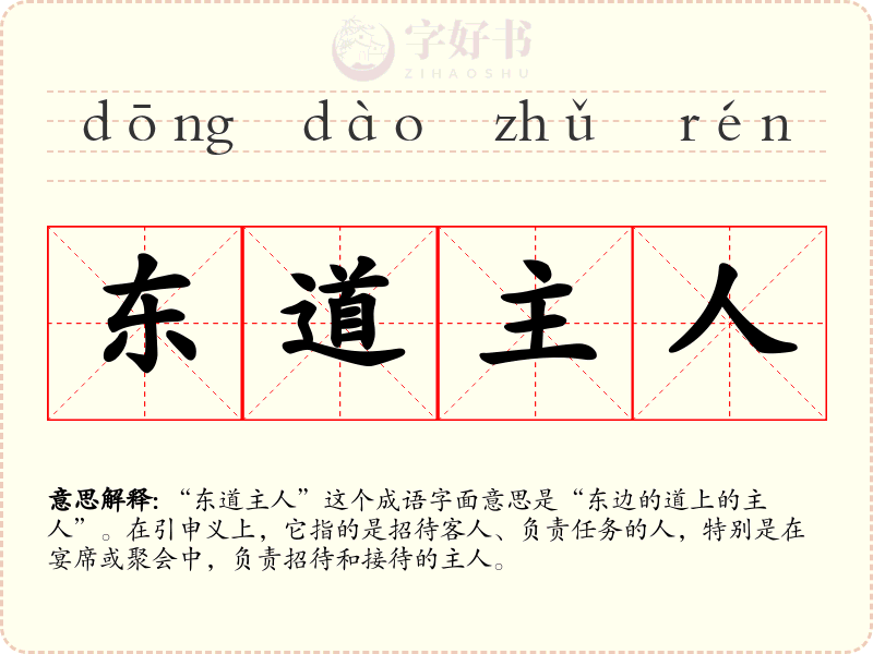 东道主人