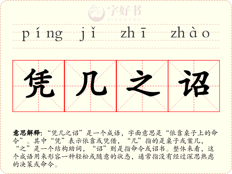 凭几之诏