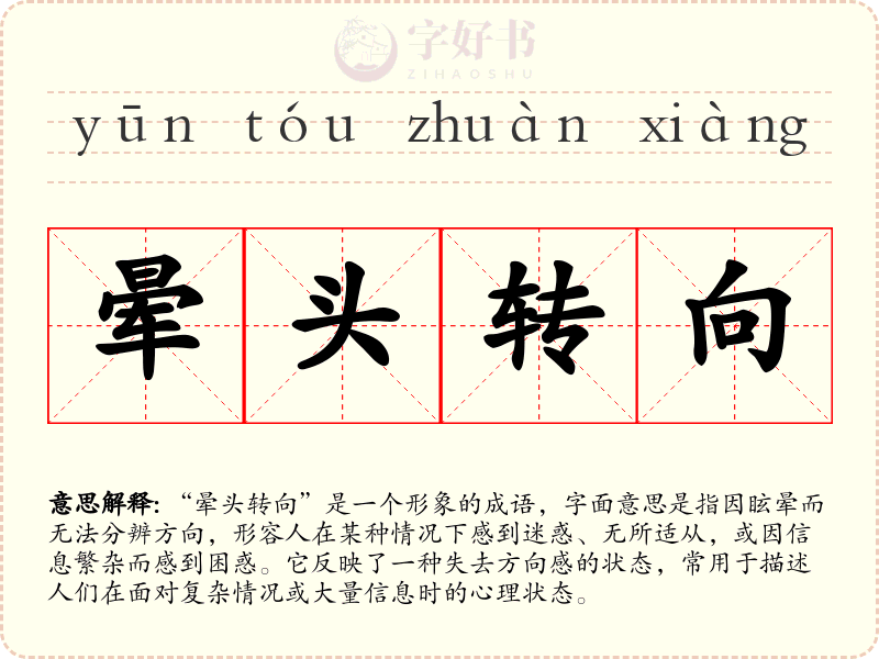 晕头转向
