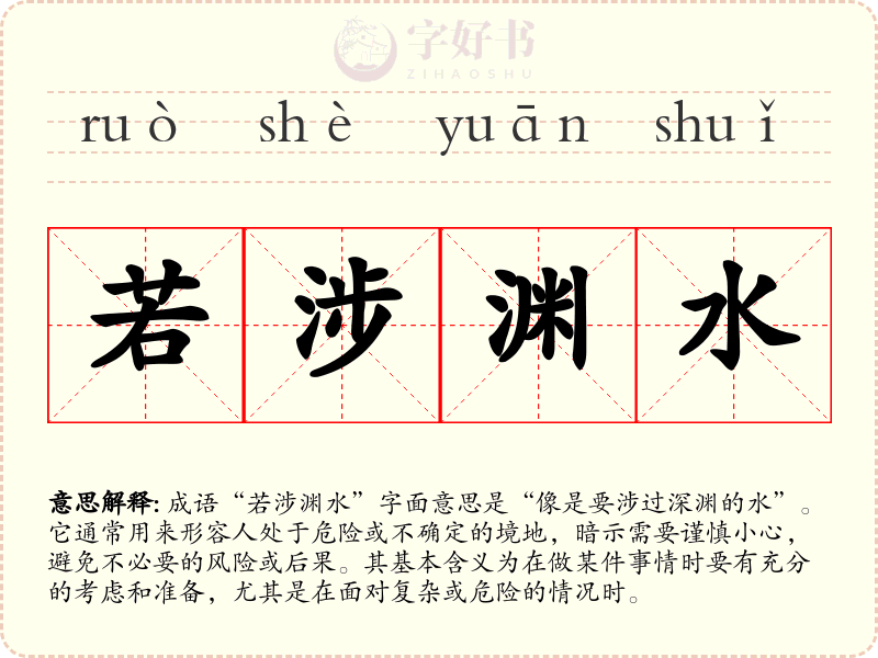 若涉渊水