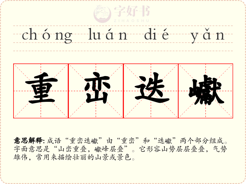 重峦迭巘