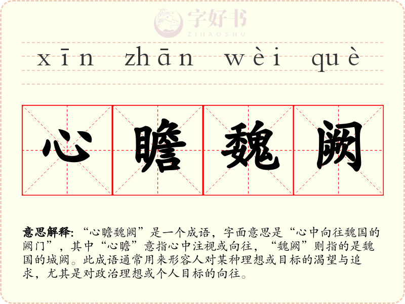 心瞻魏阙