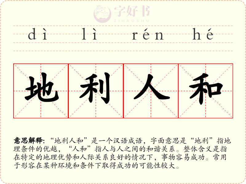 地利人和