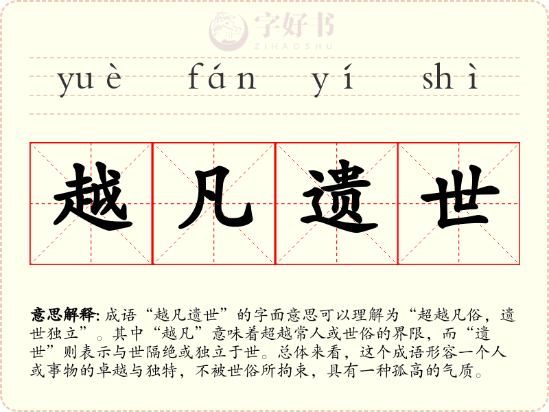 越凡遗世