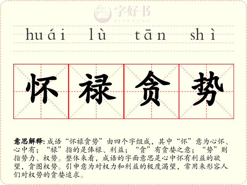 怀禄贪势