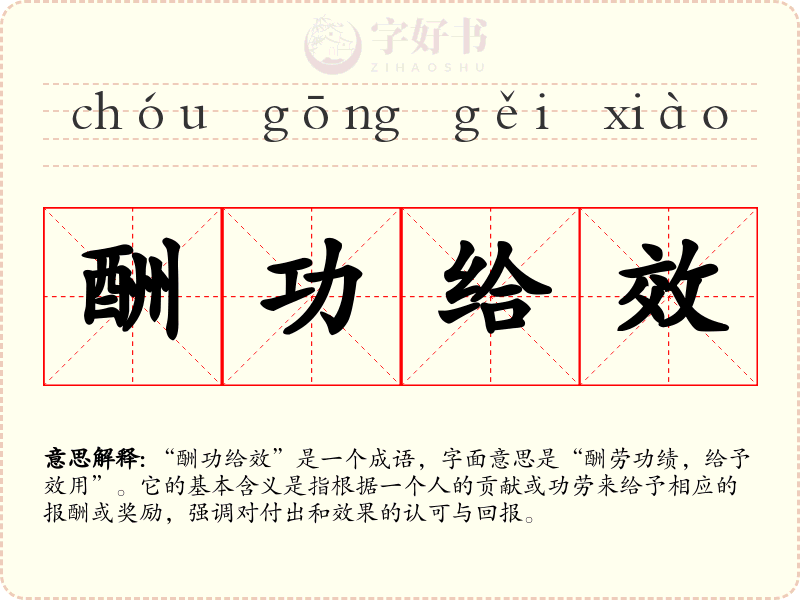 酬功给效