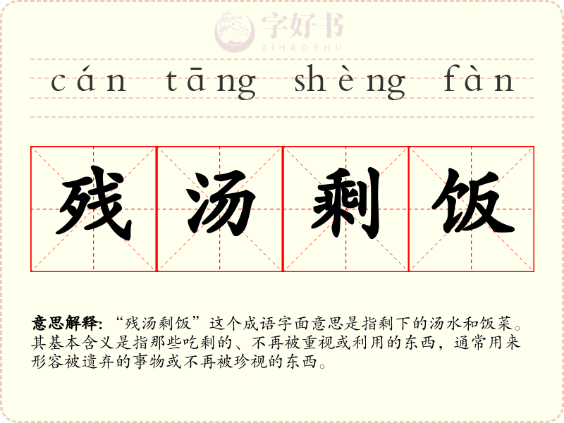 残汤剩饭