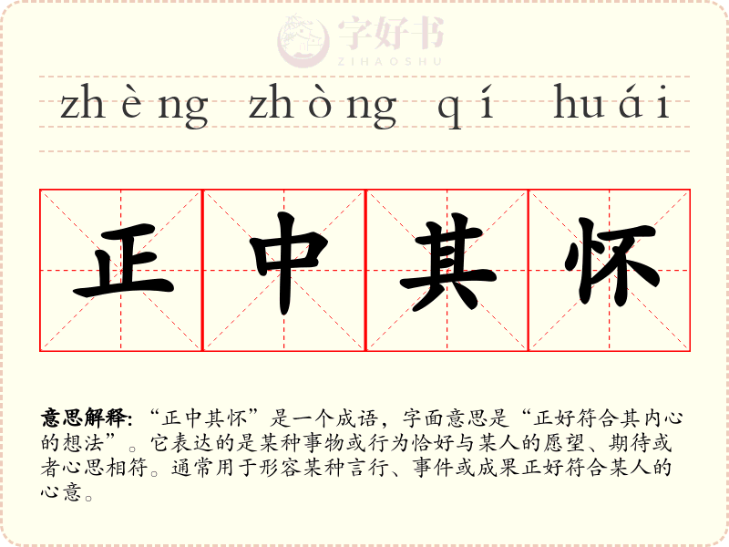 正中其怀