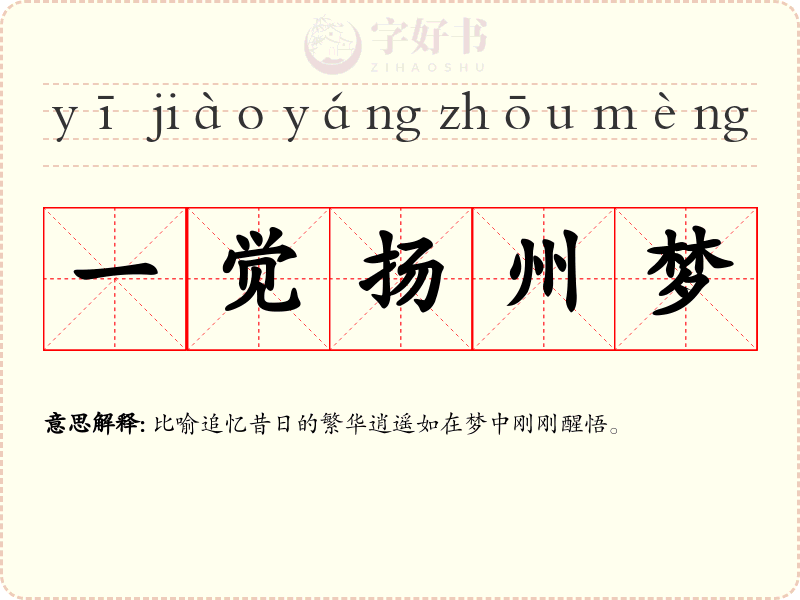 一觉扬州梦