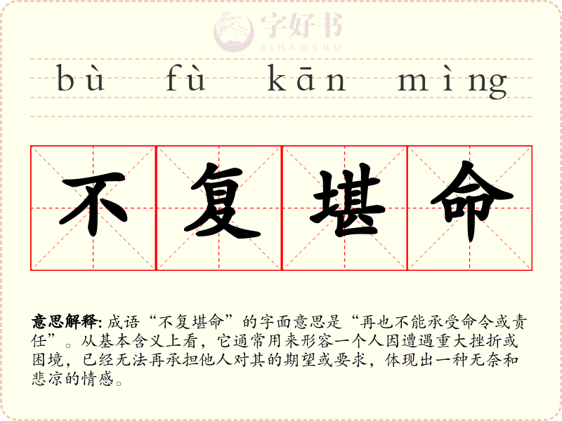 不复堪命