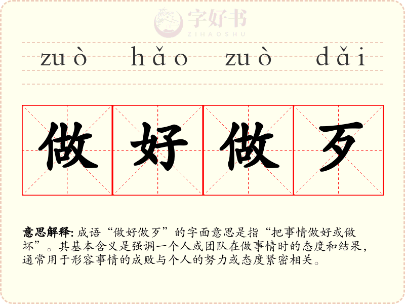 做好做歹