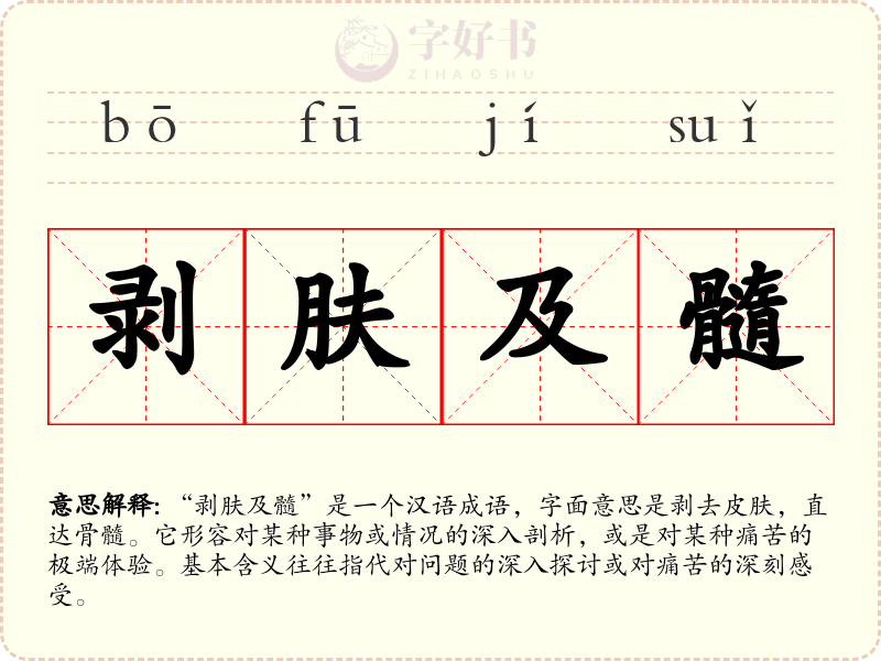 剥肤及髓