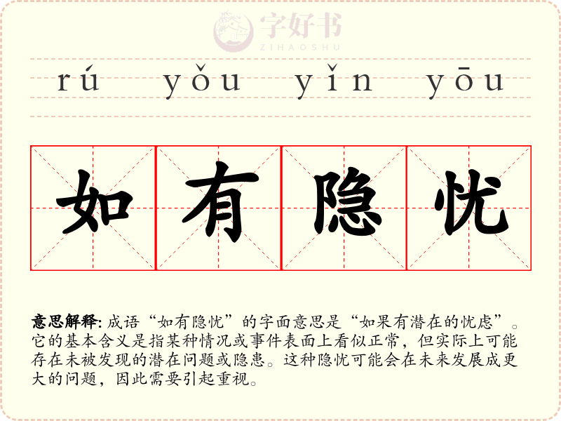 如有隐忧