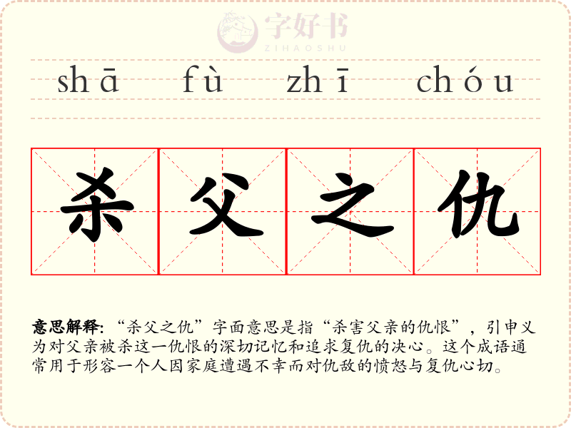 杀父之仇