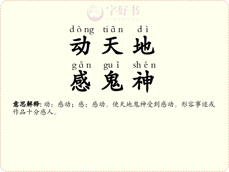 动天地，感鬼神