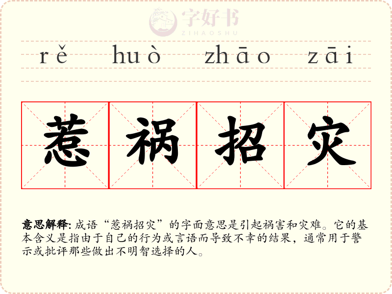 惹祸招灾
