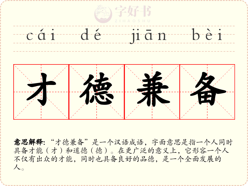 才德兼备