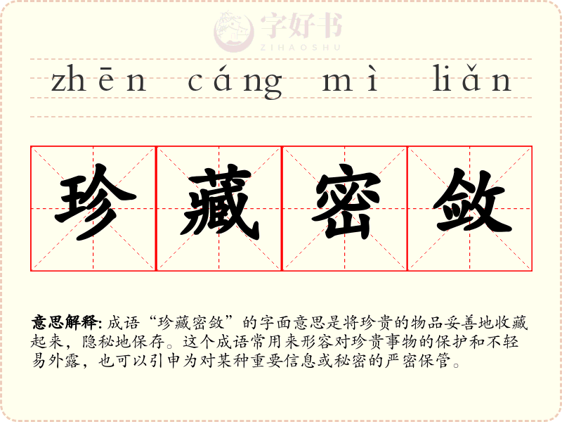 珍藏密敛