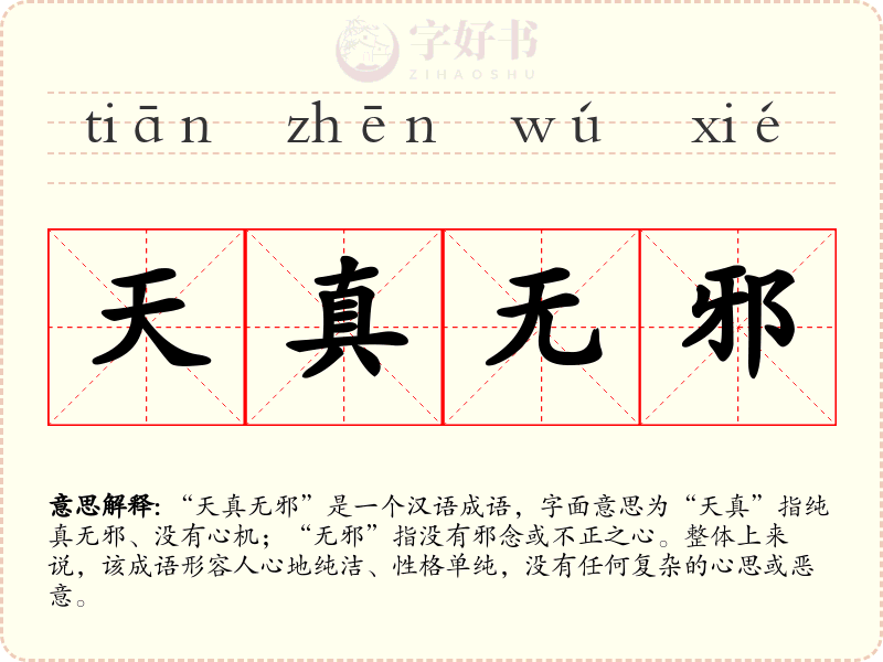 天真无邪