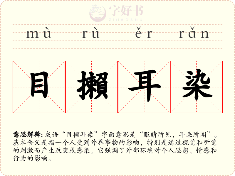 目攋耳染
