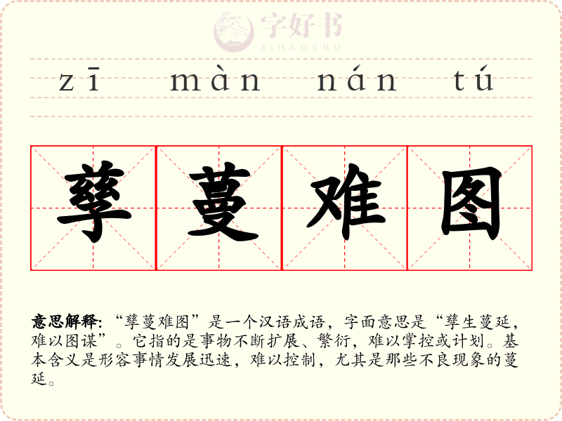 孳蔓难图