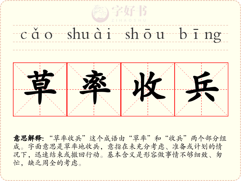 草率收兵
